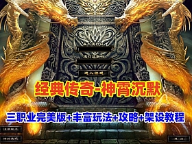 经典热门传奇【神霄沉默】三职业完美修复版,铭文buff光柱,鉴定天赋词条,副本,自动回收+架设视频教程